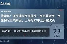 住建部：研究建立房屋体检、房屋养老金、房屋保险三项制度，上海等22市正开展试点视频封面