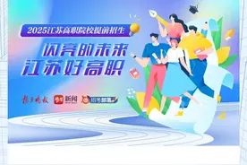 扬子晚报推出2025“闪亮的未来·江苏好高职联盟”，为考生提供高职提前招生择校攻略图片