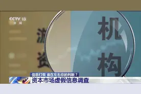 3·15信息打假丨谁在左右你的判断？资本市场虚假信息调查图片