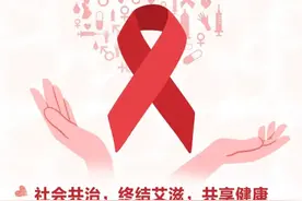 网友关心的十条“防艾”知识，我们整理好了！来看→图片