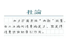 【社论】买手机、平板享补贴，大力提振消费图片