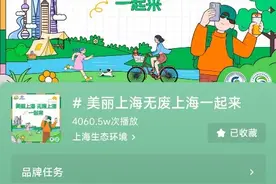 “美丽上海无废上海一起来”抖音全民任务挑战赛正在火热进行中图片