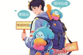 实用价值放一边，能否开心最重要！这一届年轻人迷上“情绪消费”图片