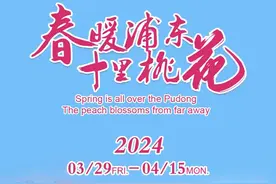 春暖浦东，十里桃花！2024上海桃花节开幕！精彩藏不住~图片