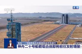 神舟二十号船箭组合体垂直转运正在进行，近日将择机发射图片