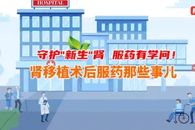 医学科普：守护“新生”肾，服药有学问——肾移植术后服药那些事儿图片
