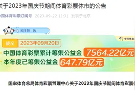 神州播报丨2023年国庆节期间体育彩票休市4天，10月5日恢复销售图片