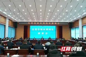 湖南省水利厅召开全省市州水利局长座谈会图片