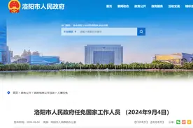 洛阳市人民政府任免国家工作人员图片
