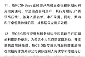 腾讯去年反舞弊解聘120余人，马化腾点名这两个“重灾区”图片