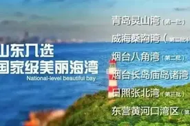 春天了！快来山东这些"国字号"海湾吹海风吧图片