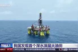 我国发现首个深水深层大油田图片