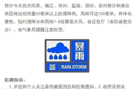 江苏暴雨蓝色预警！接下来苏城天气……图片
