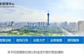 可提取公积金支付首付款！石家庄最新通知图片