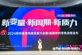 热议行业新趋势，2024（郑州）直播电商发展大会启幕图片