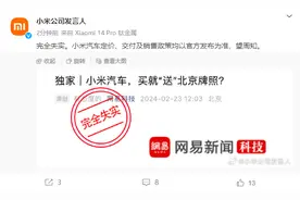 小米汽车回应“买就送北京牌照”传闻：完全失实图片