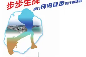 市民高度关注 “体验官”蓄势待发  环岛徒步先行者活动明日走起图片