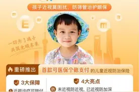 上海首款少儿近视防治险“护眼保”正式开售图片