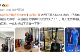 张之臻获周杰伦亲签吉他 两人之前就在社交媒体上常常有互动图片