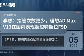 李想：接管次数更少，理想AD Max V13在国内表现超越特斯拉FSD视频封面