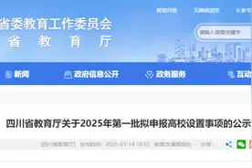 四川或添两所公办高校！图片