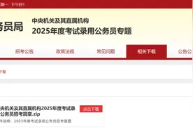 国考今起报名！四川岗位有这些......图片