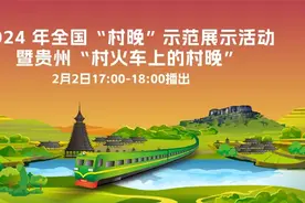 直播预告 | 看贵州“村晚”，享浓浓年味！图片