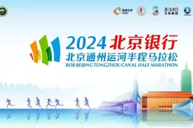 2024北京通州运河半程马拉松下周日举行，部分道路临时管制图片