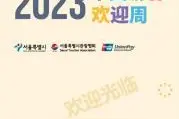 韩国首尔开启“2023中国游客欢迎周”图片