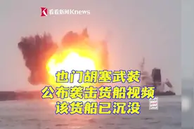 也门胡塞武装公布袭击货船视频 该货船已沉没图片