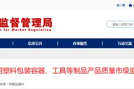 山东省聊城市市场监管局发布2024年食品接触用塑料包装容器、工具等制品产品质量市级监督抽查结果图片