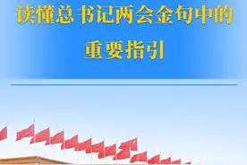 两会第一观察｜读懂总书记两会金句中的重要指引图片