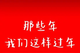 人间值得·系列漫画【八】过年图片