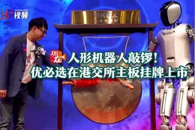 人形机器人敲锣！优必选在港交所主板挂牌上市图片