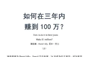 TED演讲：如何在三年内赚到100万图片