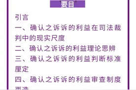 熊轩昱 贾婷婷｜民事诉讼中诉的利益思辨与判断重构——以确认之诉为视角图片