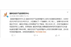太阳再爆强耀斑 对我们有什么影响？图片