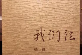 青未了共读|《我们仨》的人生哲学和情感叙事图片