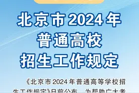 今年北京高考时间、志愿填报、专项计划安排公布！加分投档标准——图片