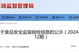 【长春市】关于食品安全监督抽检信息的公示（2024年第12期）图片