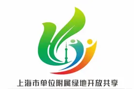 快来pick~上海市单位附属绿地开放共享Logo设计入围作品出炉！图片