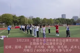 全年60期全免费，每期400人参与，常德青少年体育公益课堂开班图片