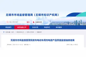 江苏省无锡市市场监督管理局发布电动车用充电器产品质量监督抽查结果图片