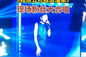 赵传济南演唱会再唱经典曲目《我很丑可我很温柔》，现场粉丝大合唱图片