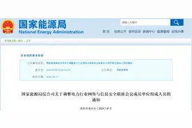 重要成员名单，国家能源局连发两文!图片