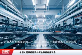 中国人民银行召开外资金融机构座谈会视频封面