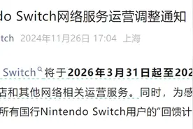 腾讯：国行Switch将于2026年停止网络运营服务图片