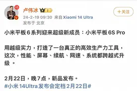 小米集团总裁卢伟冰：小米平板6S Pro将于2月22日晚正式发布图片