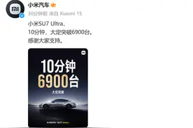 小米王炸！雷军宣布：SU7 Ultra，52.99万元！10分钟狂揽6900单，“让喜欢的人买得起”图片