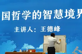 复旦“哲学王子”王德峰在开场白时写了5个词，人文与科学专家都看重仁者人也图片